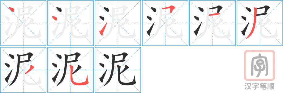 泥的笔顺分步演示（一笔一画写字）