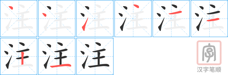 注的笔顺分步演示（一笔一画写字）