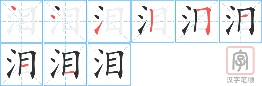 泪的笔顺分步演示（一笔一画写字）