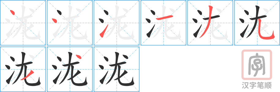 泷的笔顺分步演示（一笔一画写字）