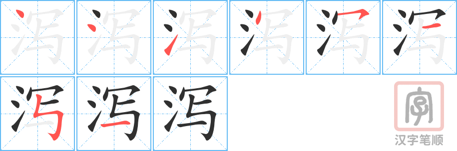 泻的笔顺分步演示（一笔一画写字）