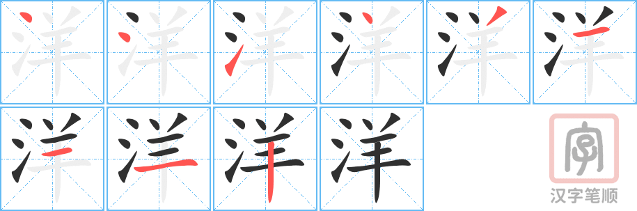 洋的笔顺分步演示（一笔一画写字）