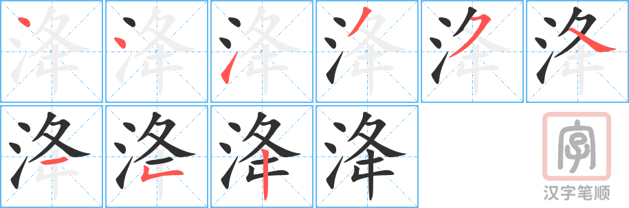 洚的笔顺分步演示（一笔一画写字）