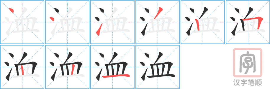 洫的笔顺分步演示（一笔一画写字）