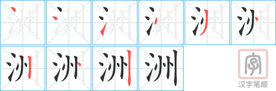 洲的笔顺分步演示（一笔一画写字）