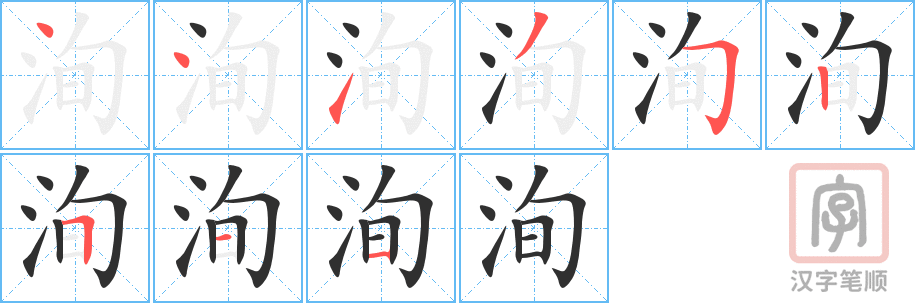 洵的笔顺分步演示（一笔一画写字）