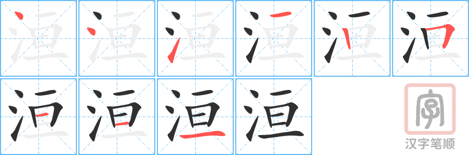 洹的笔顺分步演示（一笔一画写字）