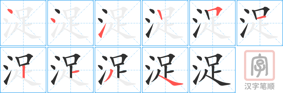 浞的笔顺分步演示（一笔一画写字）