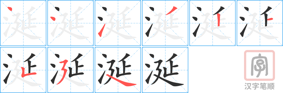 涎的笔顺分步演示（一笔一画写字）