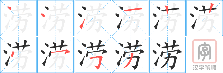 涝的笔顺分步演示（一笔一画写字）