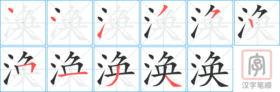 涣的笔顺分步演示（一笔一画写字）