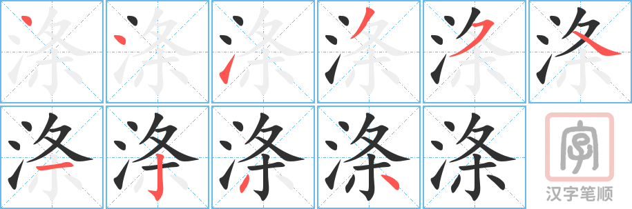 涤的笔顺分步演示（一笔一画写字）