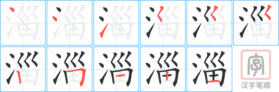 淄的笔顺分步演示（一笔一画写字）