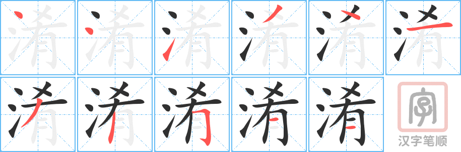 淆的笔顺分步演示（一笔一画写字）