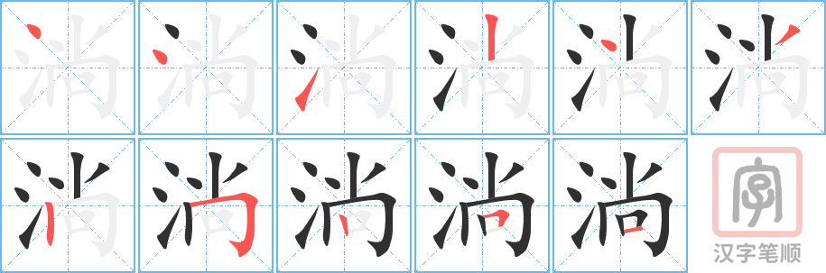 淌的笔顺分步演示（一笔一画写字）