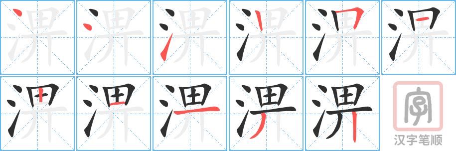 淠的笔顺分步演示（一笔一画写字）