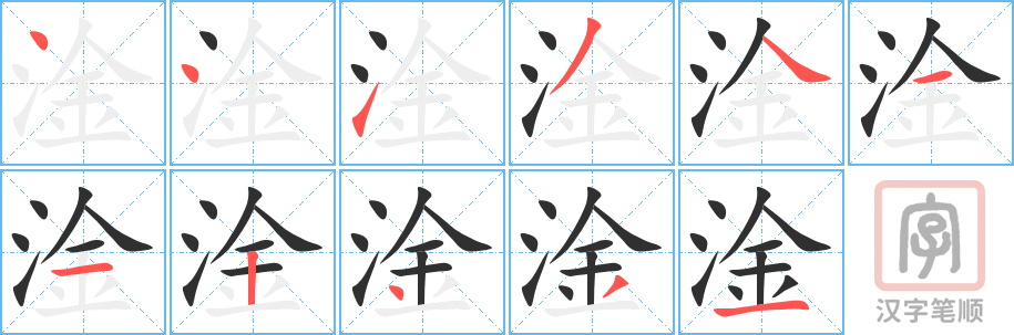 淦的笔顺分步演示（一笔一画写字）