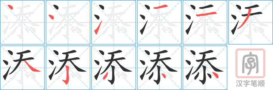 添的笔顺分步演示（一笔一画写字）