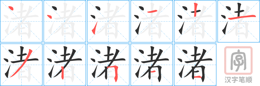 渚的笔顺分步演示（一笔一画写字）