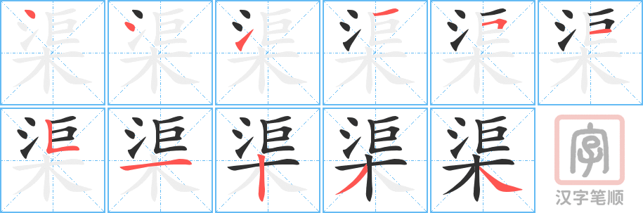 渠的笔顺分步演示（一笔一画写字）