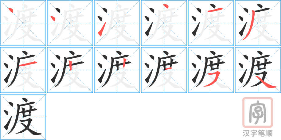 渡的笔顺分步演示（一笔一画写字）