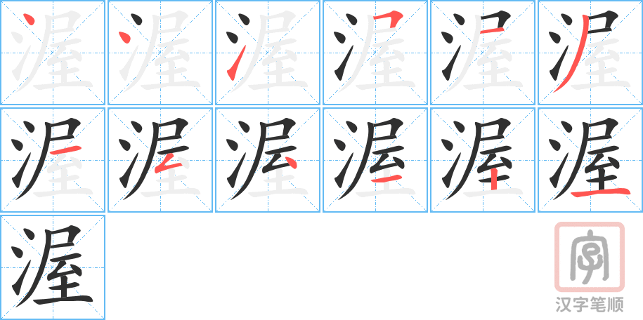 渥的笔顺分步演示（一笔一画写字）