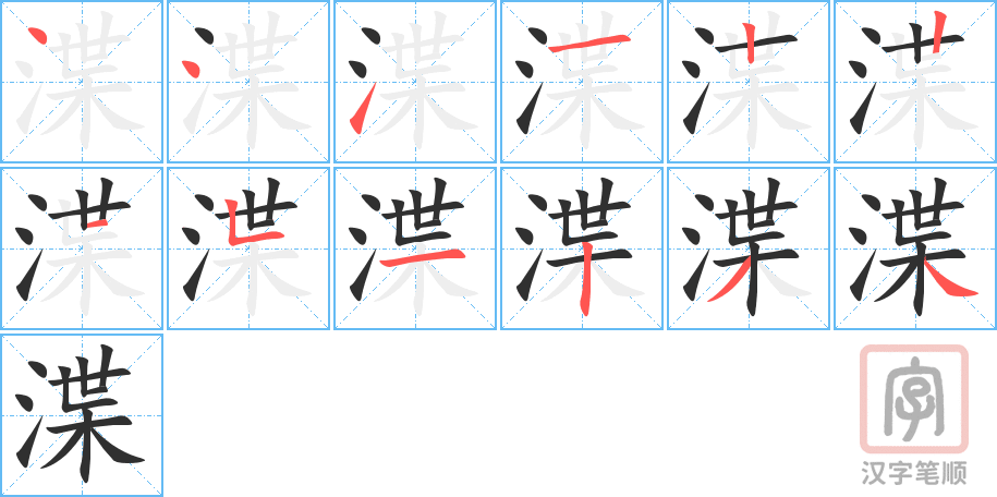 渫的笔顺分步演示（一笔一画写字）