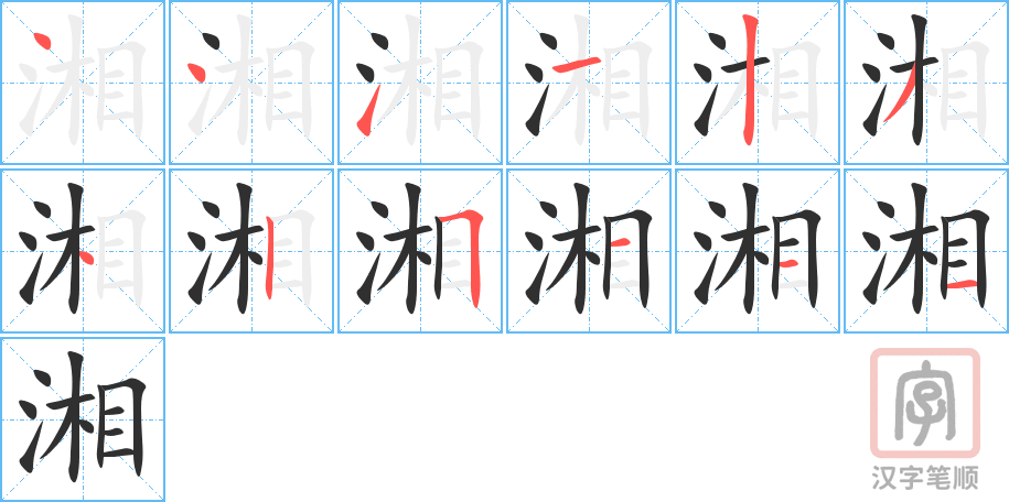 湘的笔顺分步演示（一笔一画写字）