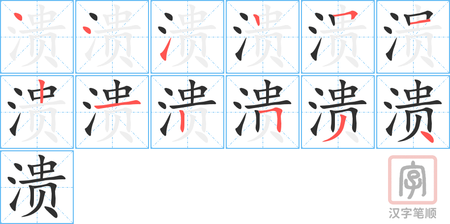 溃的笔顺分步演示（一笔一画写字）