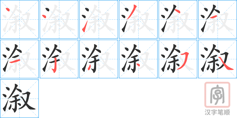 溆的笔顺分步演示（一笔一画写字）