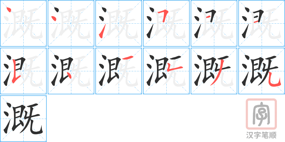 溉的笔顺分步演示（一笔一画写字）