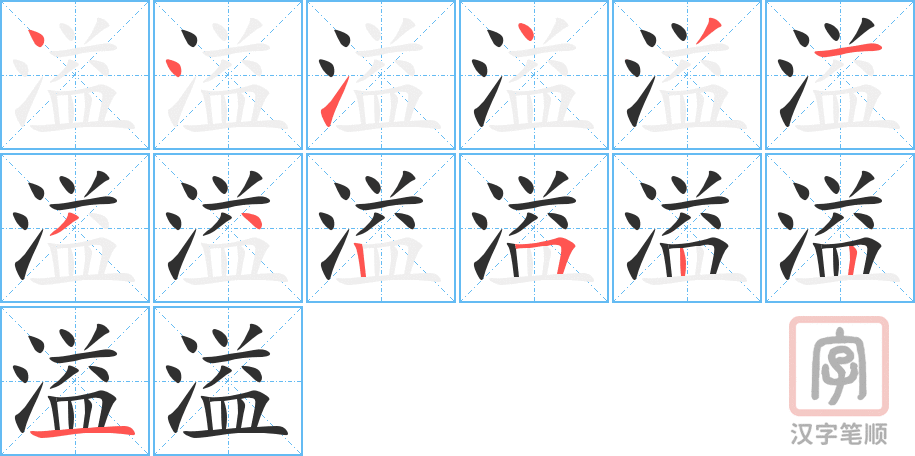 溢的笔顺分步演示（一笔一画写字）