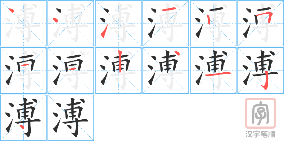 溥的笔顺分步演示（一笔一画写字）