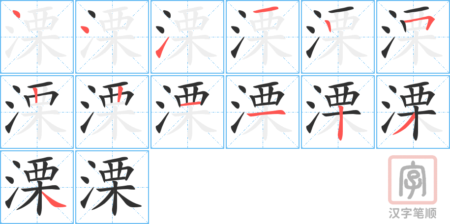 溧的笔顺分步演示（一笔一画写字）