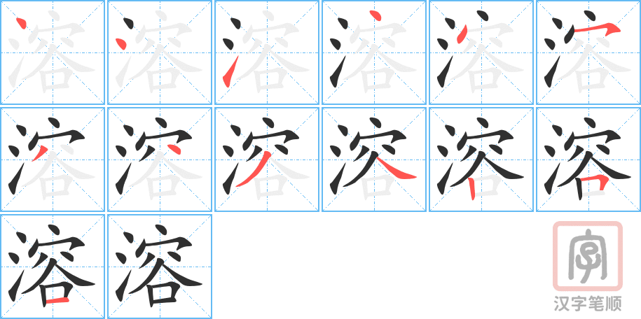 溶的笔顺分步演示（一笔一画写字）