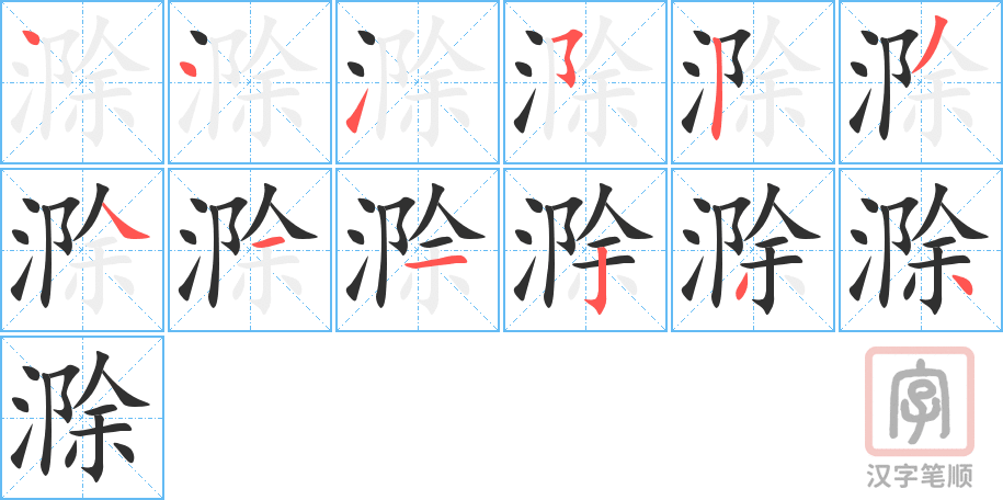 滁的笔顺分步演示（一笔一画写字）