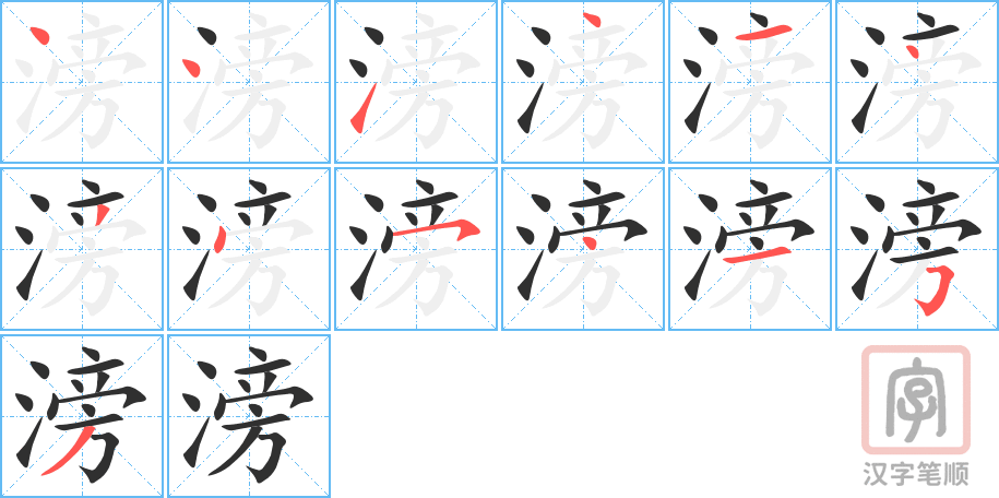 滂的笔顺分步演示（一笔一画写字）