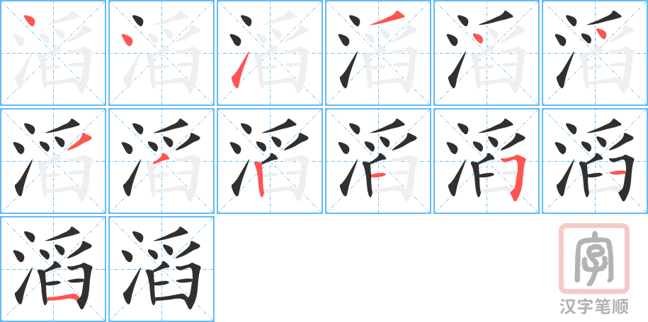 滔的笔顺分步演示（一笔一画写字）