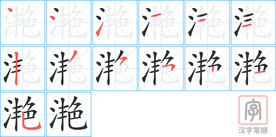 滟的笔顺分步演示（一笔一画写字）