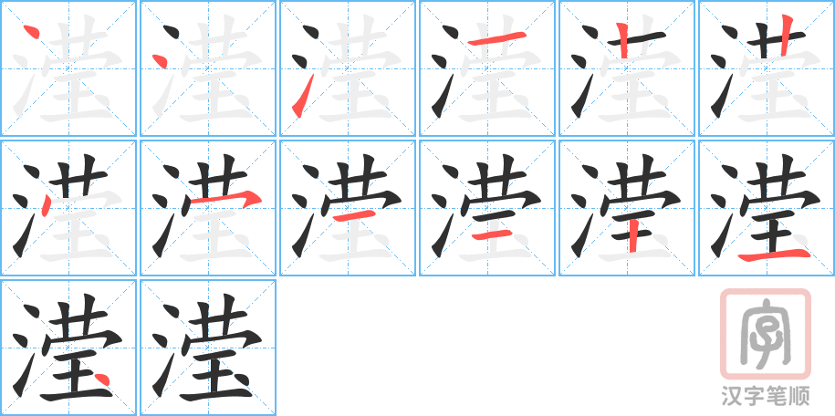 滢的笔顺分步演示（一笔一画写字）