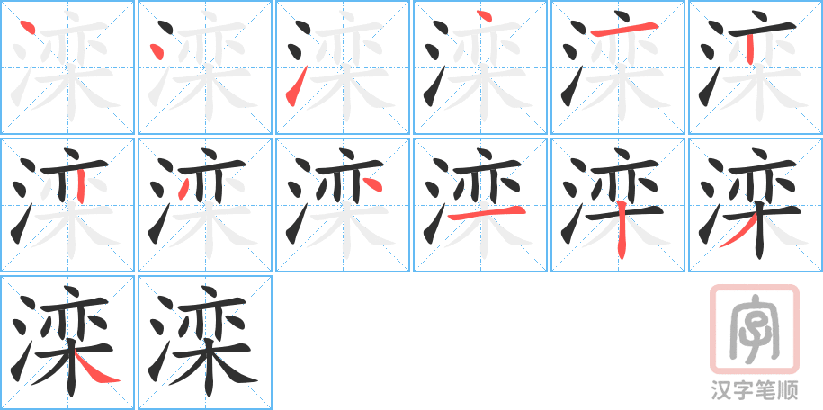 滦的笔顺分步演示（一笔一画写字）