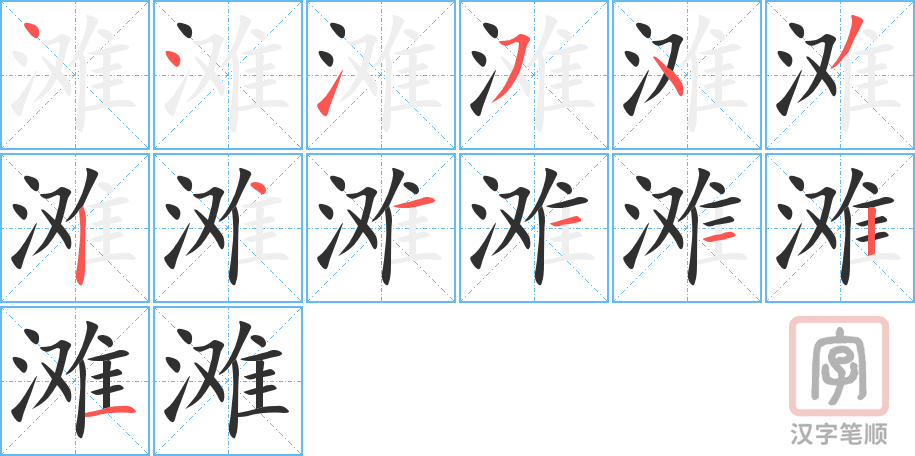 滩的笔顺分步演示（一笔一画写字）