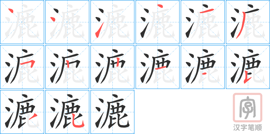 漉的笔顺分步演示（一笔一画写字）