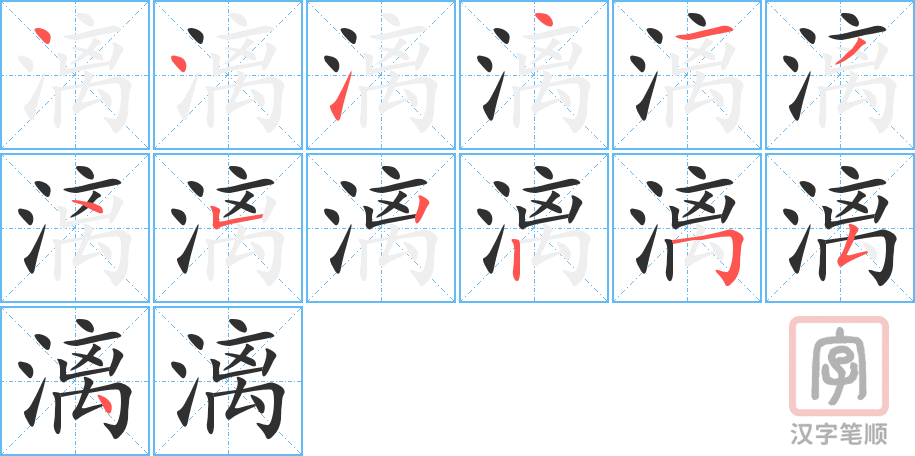 漓的笔顺分步演示（一笔一画写字）