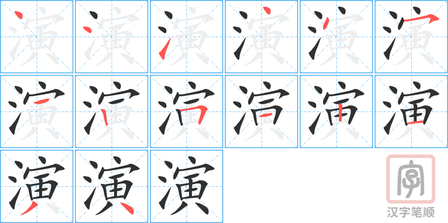 演的笔顺分步演示（一笔一画写字）