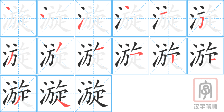 漩的笔顺分步演示（一笔一画写字）