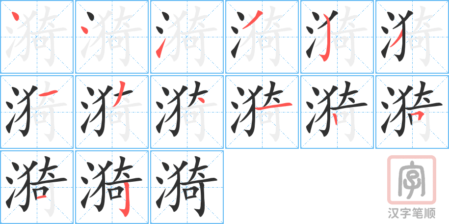 漪的笔顺分步演示（一笔一画写字）