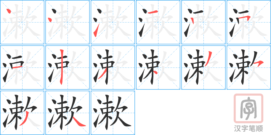 漱的笔顺分步演示（一笔一画写字）