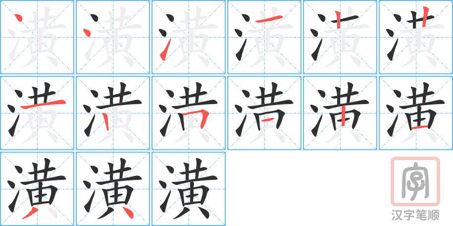 潢的笔顺分步演示（一笔一画写字）