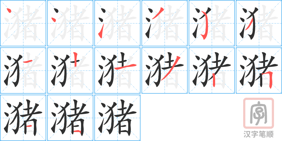 潴的笔顺分步演示（一笔一画写字）